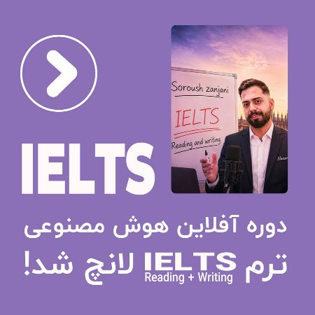دوره‌ی آفلاین هوش مصنوعی ترم IELTS Reading + Writing لانچ شد. 